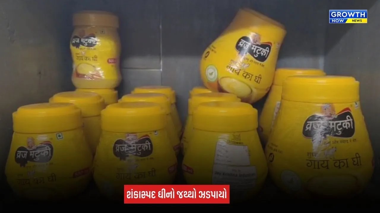 Junagadh Suspected Ghee: શહેરમાંથી સતત ત્રીજા દિવસે શંકાસ્પદ ઘી ઝડપાયું, દુકાનમાંથી 55 કિલોનો જથ્થો કબજે કરાયો