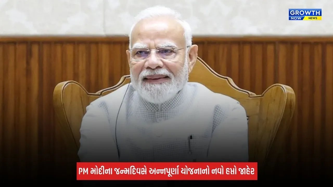 PM Modi Birthday: અન્નપૂર્ણા યોજનાનો નવો હપ્તો જાહેર, PM મોદીએ કહ્યું- 'મહિલાઓનો આત્મવિશ્વાસ વધે છે...'