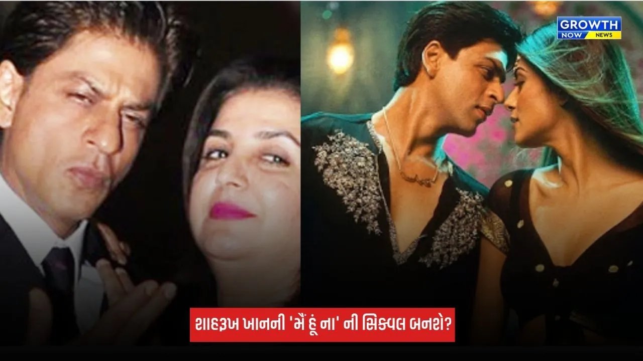 Main Hoon Na 2: શાહરૂખ ખાનની 'મૈં હૂં ના' ની સિક્વલ બનશે? ડાયરેક્ટર ફરાહ ખાને આપી હિન્ટ