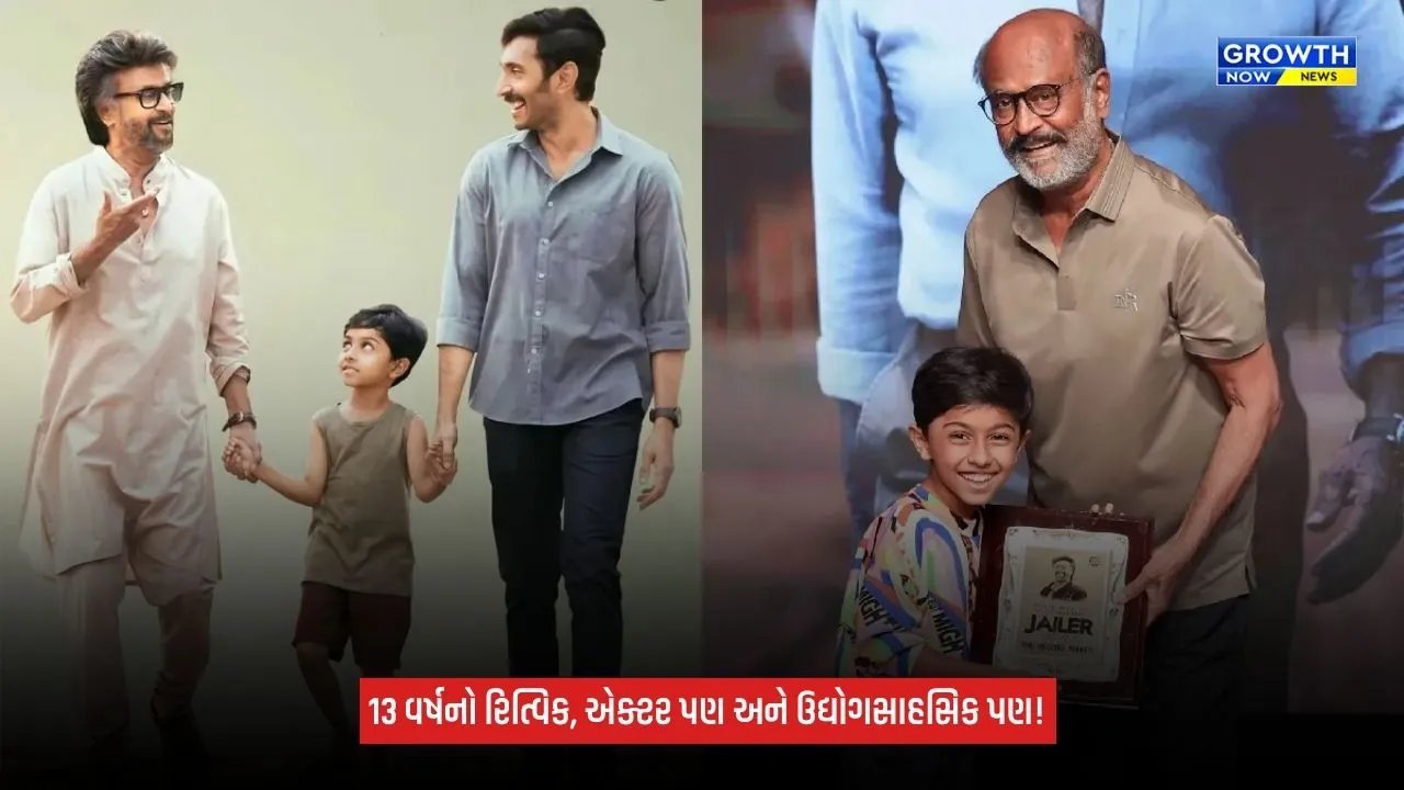 Rajinikanth Jailer 2: 13 વર્ષની ઉંમરે કંપની શરૂ કરનાર રજનીકાંતનો ‘પૌત્ર’! કોડિંગથી રોબોટિક્સ સુધી માસ્ટર છે રિત્વિક જ્યોતિ રાજ