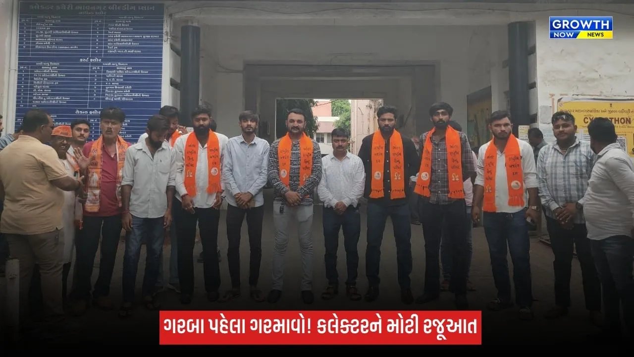 ભાવનગરમાં નવરાત્રી પહેલા ગરબા ગ્રાઉન્ડમાં પ્રવેશને લઈને રજૂઆત, કલેક્ટરને કરાઈ વિવિધ માંગ
