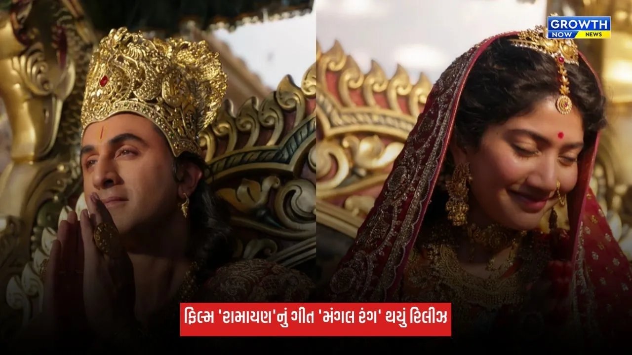Ramayanaનું નવું ગીત ‘મંગલ રંગ’ રિલીઝ, અરિજિત સિંહ અને શ્રેયા ઘોષાલના અવાજે જીત્યાં ફેન્સનાં દિલ