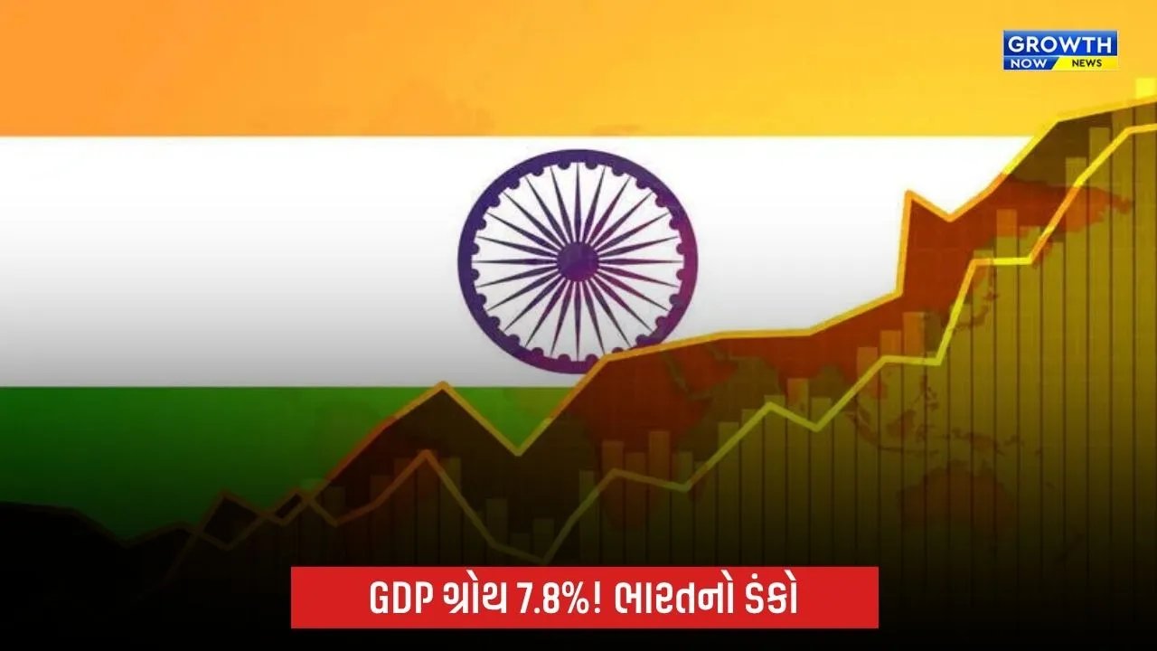 ભારતીય અર્થતંત્રની તોફાની રફ્તાર યથાવત, એપ્રિલ-જૂન ત્રિમાસિકમાં GDP ગ્રોથ 7.8%