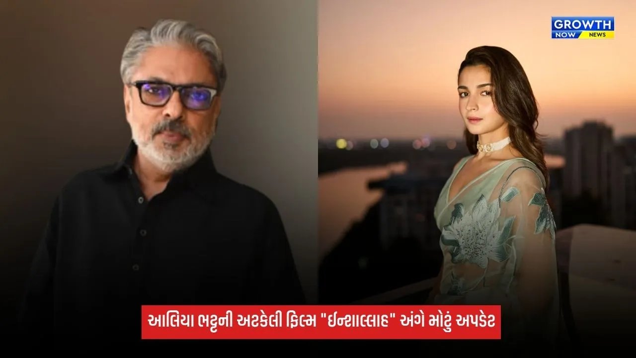 Inshallah: 7 વર્ષ પછી ફરી 'ઈન્શાઅલ્લાહ' ફિલ્મને લઈને ચર્ચા, સંજય લીલા ભણસાલી ફરી આલિયા ભટ્ટ સાથે કામ કરશે?
