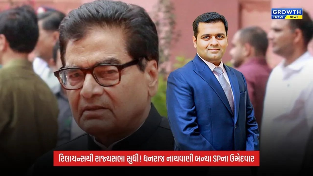 Rajya Sabha Election 2026: કોણ છે ધનરાજ પરિમલ નાથવાણી? અખિલેશ યાદવે રાજ્યસભા માટે બનાવ્યા ઉમેદવાર