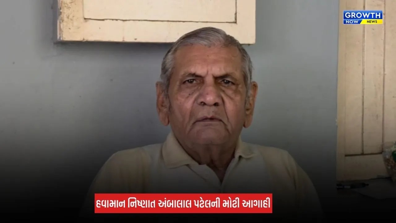 Ambalal Patel Prediction: ગુજરાતના હવામાનમાં આવશે મોટો પલટો, આગામી બે દિવસ કમોસમી વરસાદની અંબાલાલ પટેલે કરી આગાહી