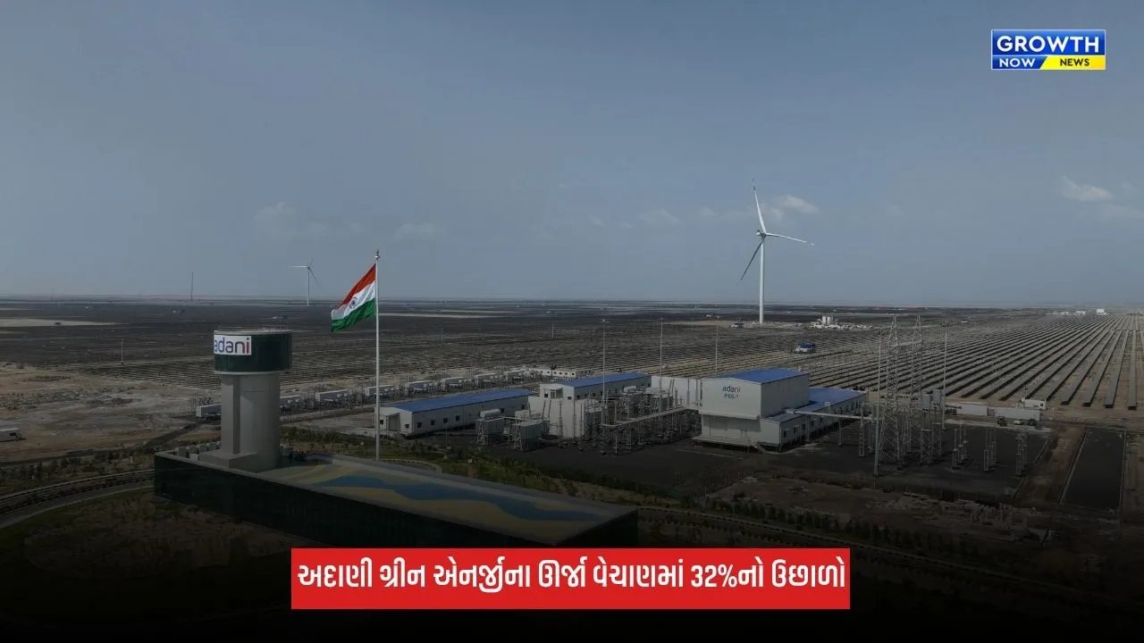 Business: અદાણી ગ્રીન એનર્જીના ઊર્જા વેચાણમાં 32%નો ઉછાળો, પ્રથમ છમાસિક ગાળામાં EBITDA વધ્યો