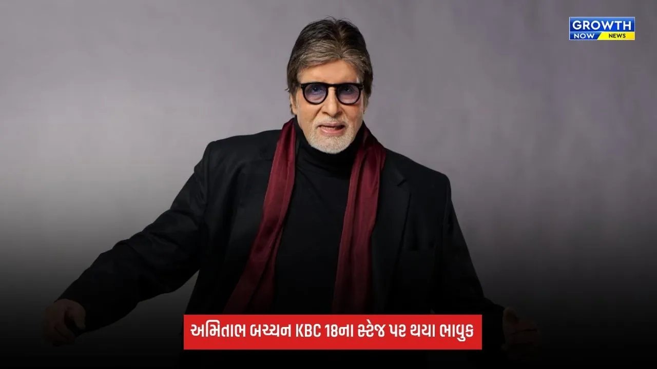 Amitabh Bachchanને જન્મદિવસ પર મળ્યું એક ખાસ સરપ્રાઈઝ, માતા તેજી બચ્ચનનો અવાજ KBC 18ના સ્ટેજ પર ગુંજ્યો