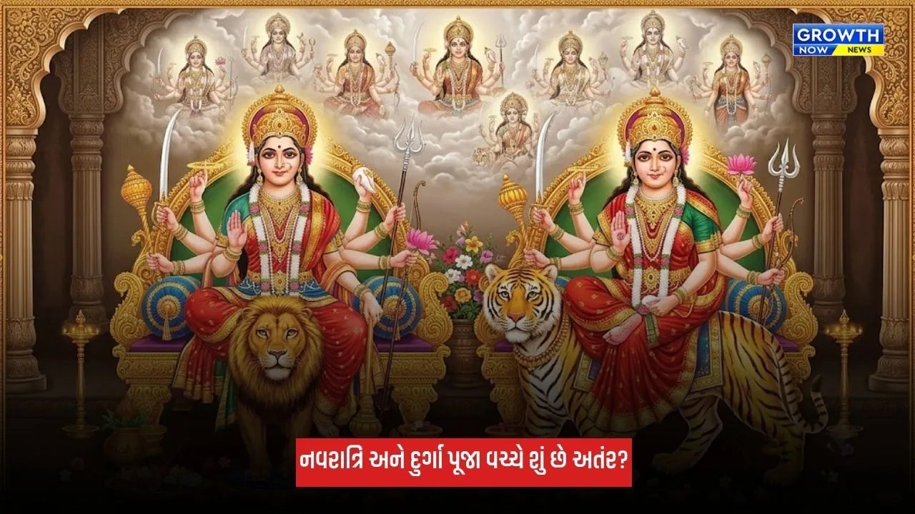 Shardiya Navratri 2026: નવરાત્રિ અને દુર્ગા પૂજા વચ્ચે શું છે અતંર? જાણો