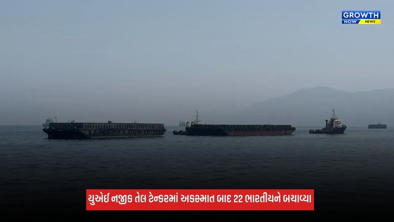 UAEના રાસ અલ ખૈમાહ કિનારે દુર્ઘટનાગ્રસ્ત જહાજમાંથી 22 ભારતીયને બચાવી લેવામાં આવ્યા