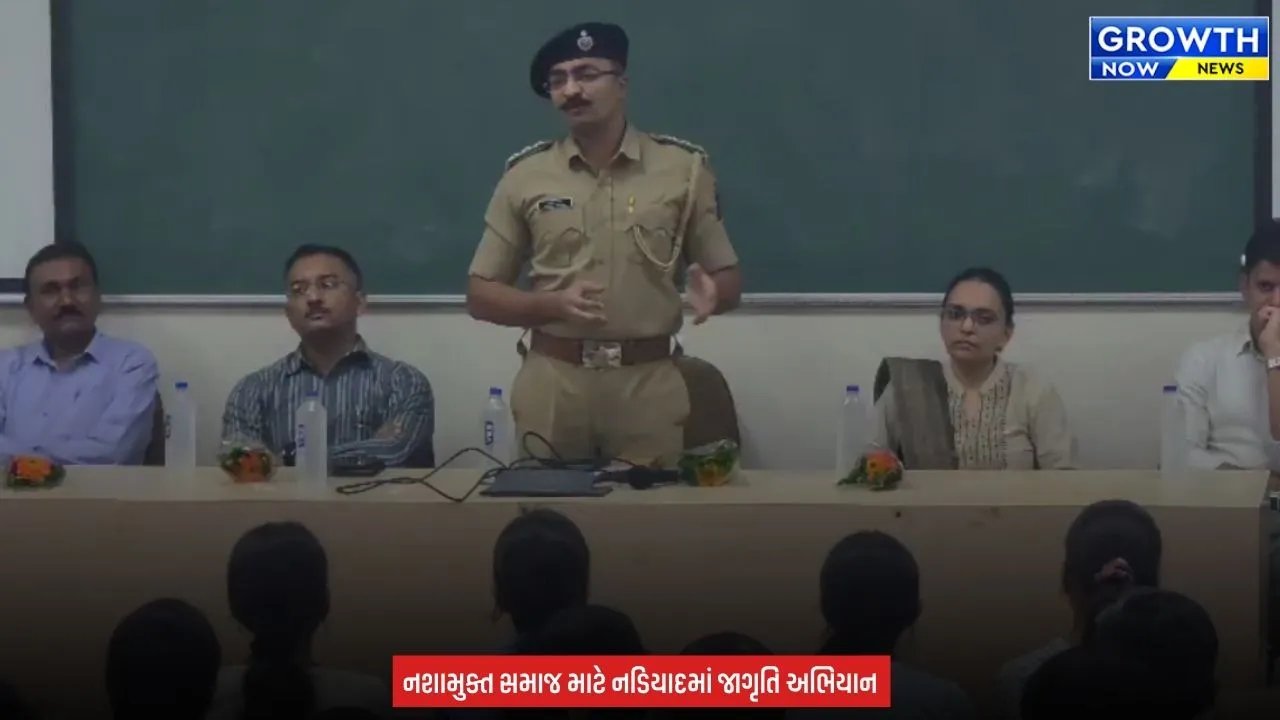 Kheda News : નડિયાદમાં ‘નશામુક્ત ભારત’ અભિયાનને વેગ, 250 વિદ્યાર્થીઓએ લીધા શપથ