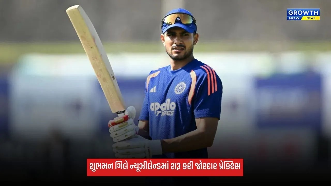 Ind Vs NZ: ન્યૂઝીલેન્ડ પહોંચતા જ શુભમન ગિલે શરૂ કરી પ્રેક્ટિસ, નેટ્સમાં બેટિંગ કરીને શરૂ કરી તૈયારીઓ