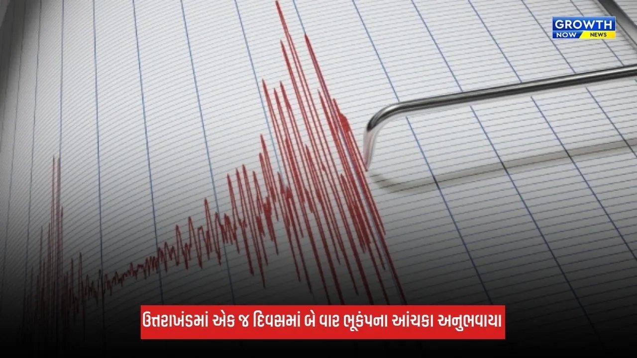 Uttarakhand Earthquake: એક જ દિવસમાં બે વાર ભૂકંપના આંચકા અનુભવાયા, ઉત્તરકાશીમાં 4.2ની તીવ્રતા