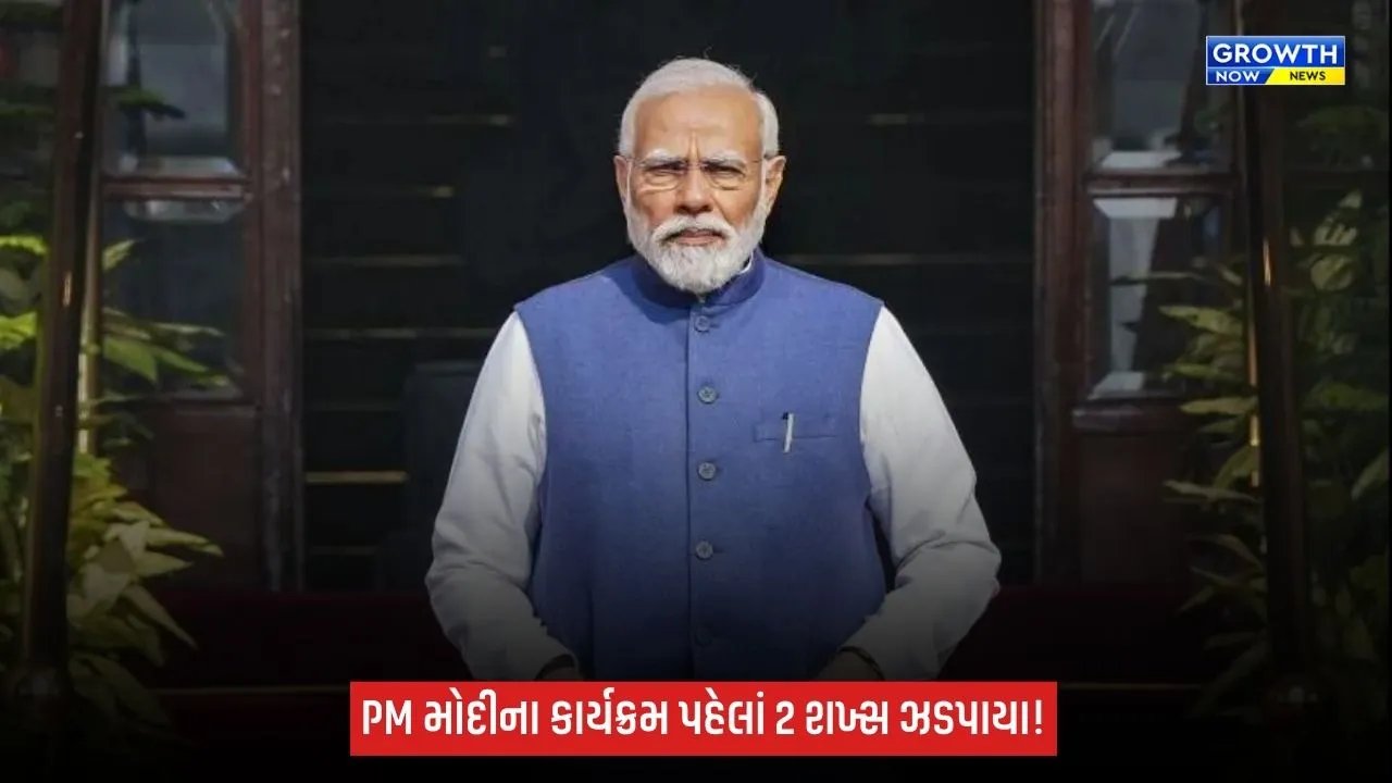 PM મોદીના કાર્યક્રમ પહેલાં મુંબઈમાં બે શખ્સ ઝડપાયા, ફેક PMO ID અને બંદૂક મળ્યાની માહિતી