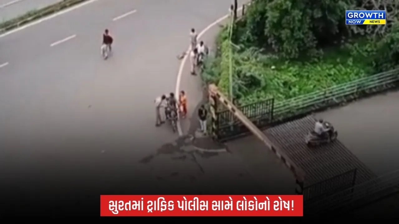 Suratમાં ટ્રાફિક પોલીસની કામગીરી સામે રોષ, બમરોલી બ્રિજ નજીક બાઇકસવાર રસ્તા પર પટકાયો