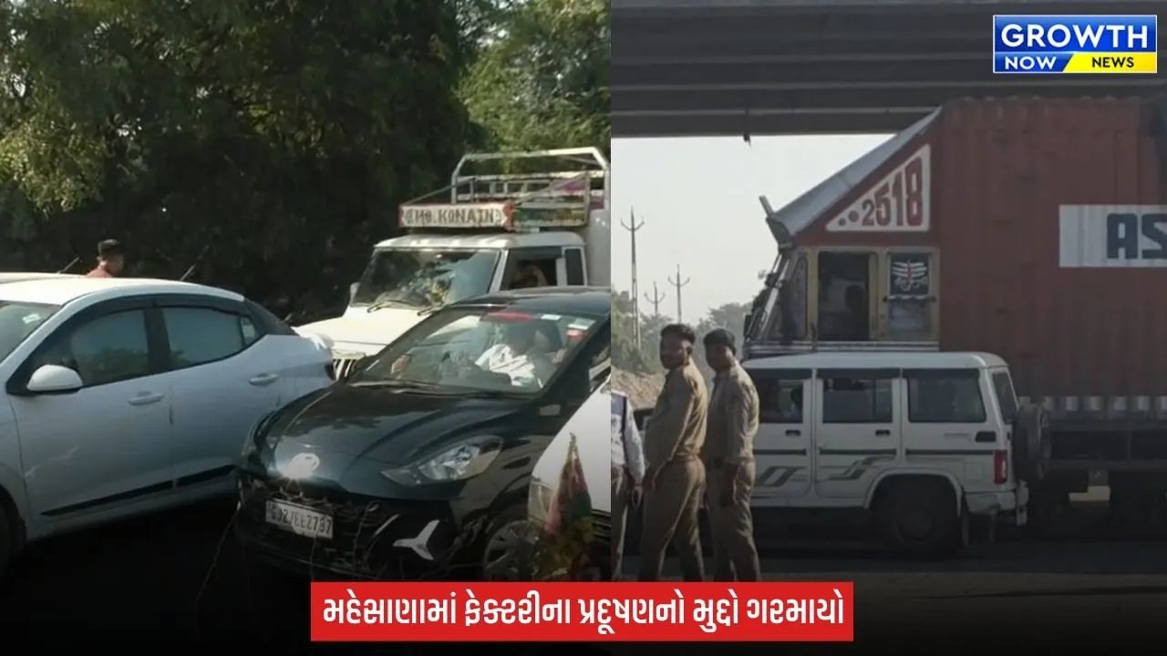 Mehsana Pollution News : ફેક્ટરીના પ્રદૂષણ અને દુર્ગંધથી 5 ગામના સ્થાનિકો પરેશાન, ચક્કાજામ કરવા ગ્રામજનો રસ્તા પર ઉતર્યા અને GPCB સામે વિરોધ નોંધાવ્યો