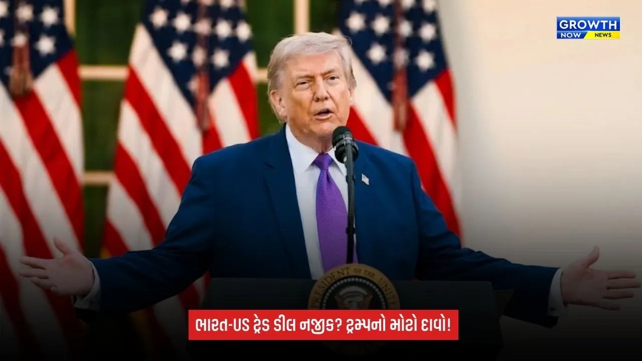 India US trade agreement પર ટ્રમ્પનું મોટું નિવેદન: ‘જૂના કરારોથી અલગ હશે’, સમજૂતી નજીક હોવાનો દાવો