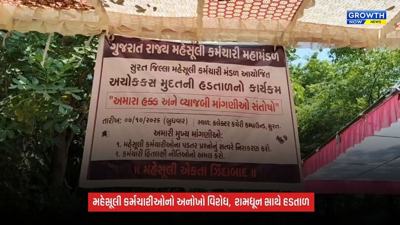 Suratમાં મહેસૂલી કર્મચારીઓની હડતાળ ત્રીજા દિવસે પણ યથાવત, રામધૂન બોલાવી વિરોધ
