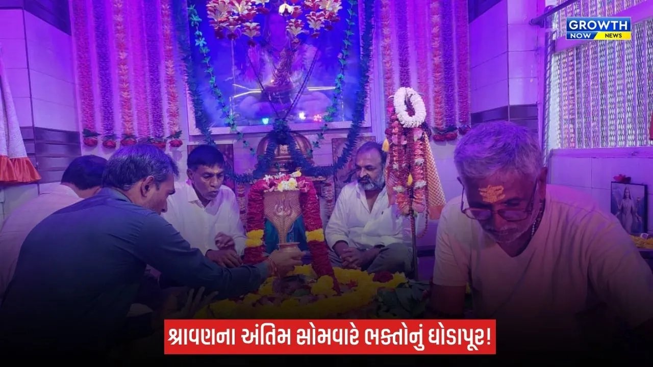 શ્રાવણના અંતિમ સોમવારે શિવાલયોમાં ભક્તોનું ઘોડાપૂર, ‘હર હર મહાદેવ’ના જયઘોષથી ગુંજી ઉઠ્યું ભાવનગર