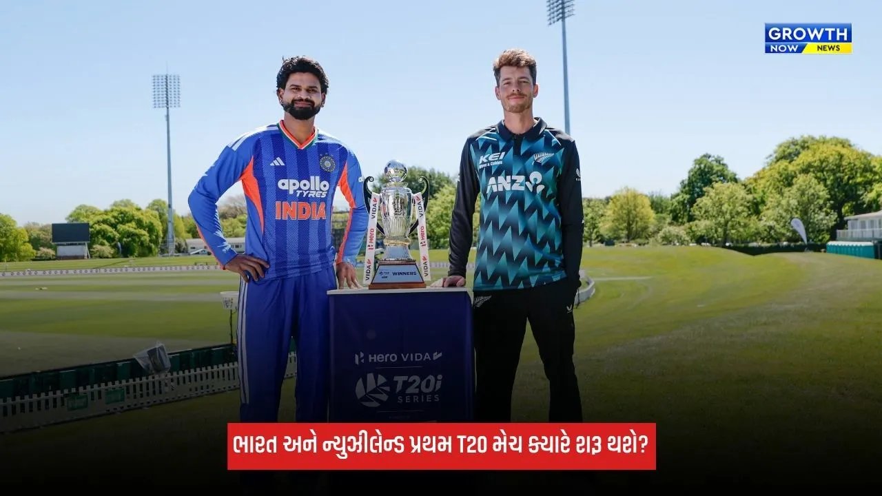 India Vs New Zealand પ્રથમ T20 મેચ ક્યારે અને કેટલા વાગ્યે શરૂ થશે? જાણો ડિટેલ્સ