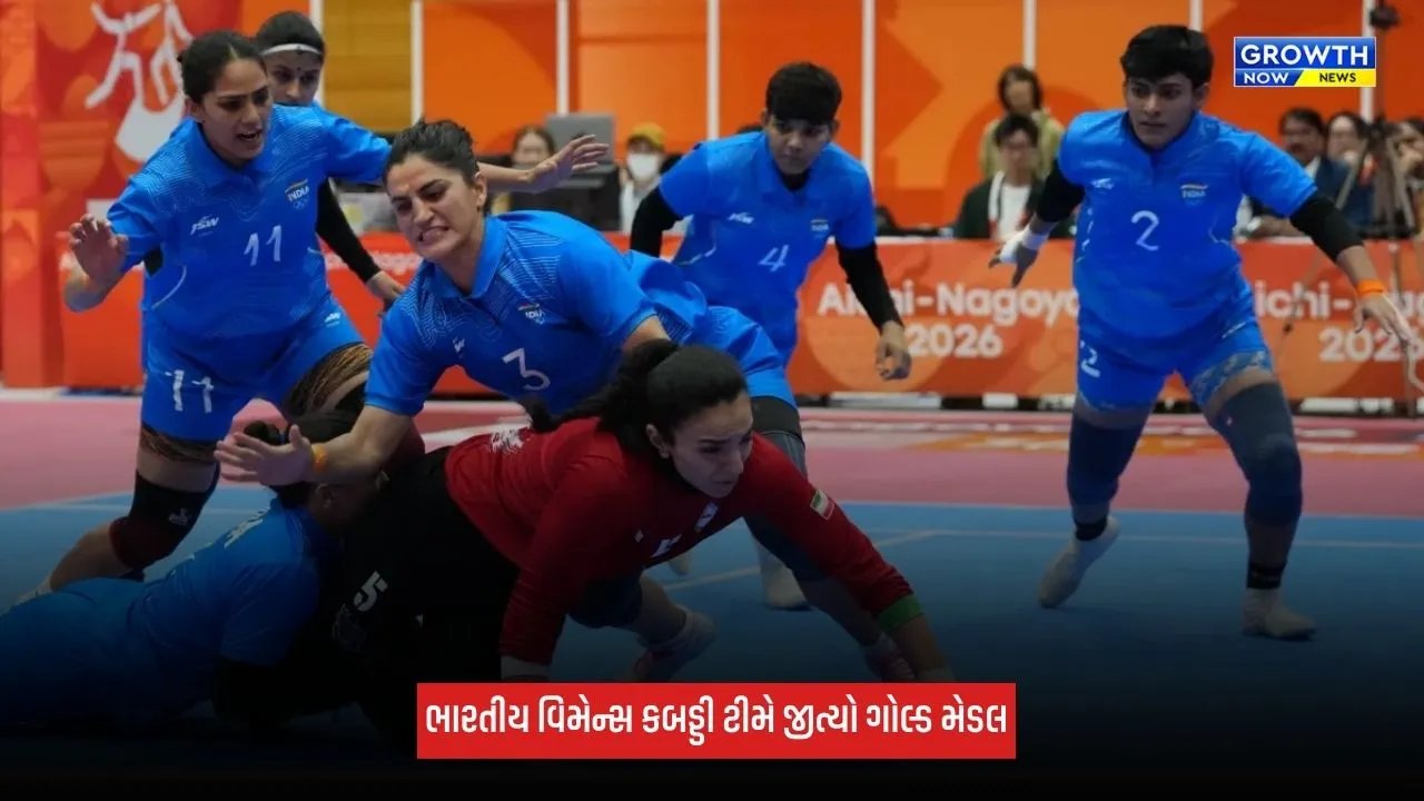 Asian Games 2026: ભારતીય વિમેન્સ કબડ્ડી ટીમે ઈતિહાસ રચ્યો, જીત્યો ગોલ્ડ મેડલ, ઈરાનને હરાવ્યું