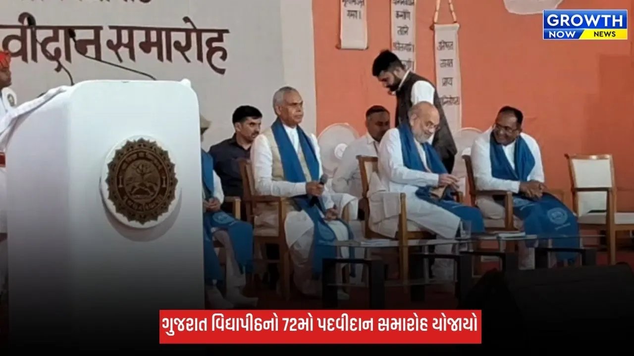 Ahmedabad: ગુજરાત વિદ્યાપીઠનો 72મો પદવીદાન સમારોહ યોજાયો, કેન્દ્રીય ગૃહમંત્રી અમિત શાહની ઉપસ્થિતિમાં 900 વિદ્યાર્થીઓને પદવી એનાયત