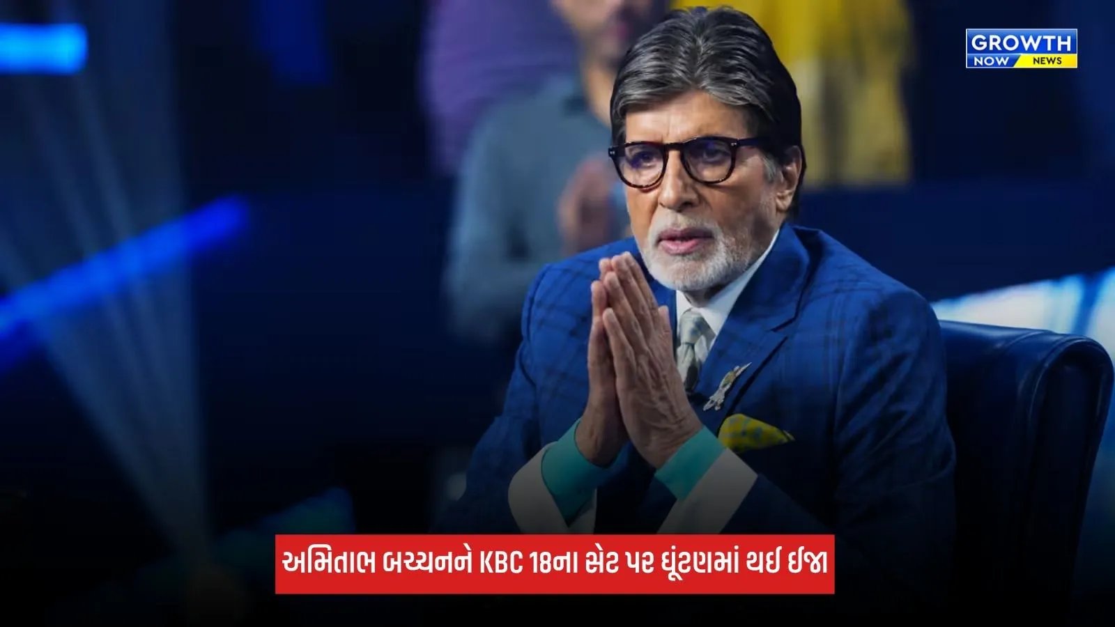 KBC 18ના સેટ પર અમિતાભ બચ્ચન લપસી ગયા, ઘૂંટણમાં થઈ ઈજા, બિગ બીએ આપ્યું હેલ્થ અપડેટ
