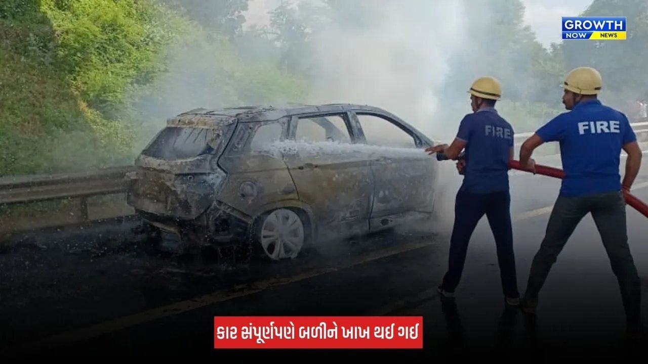 Kheda : અમદાવાદ-વડોદરા એક્સપ્રેસ હાઈવે પર ચાલતી કારમાં લાગી આગ