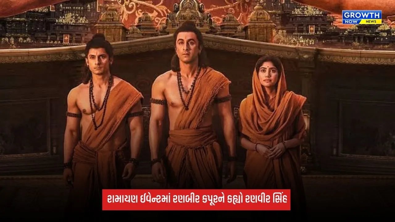 Ramayana: રણબીર કપૂરને કહ્યો રણવીર સિંહ, રામાયણ ઈવેન્ટમાં દિલ રાજુએ કરી મોટી ભૂલ