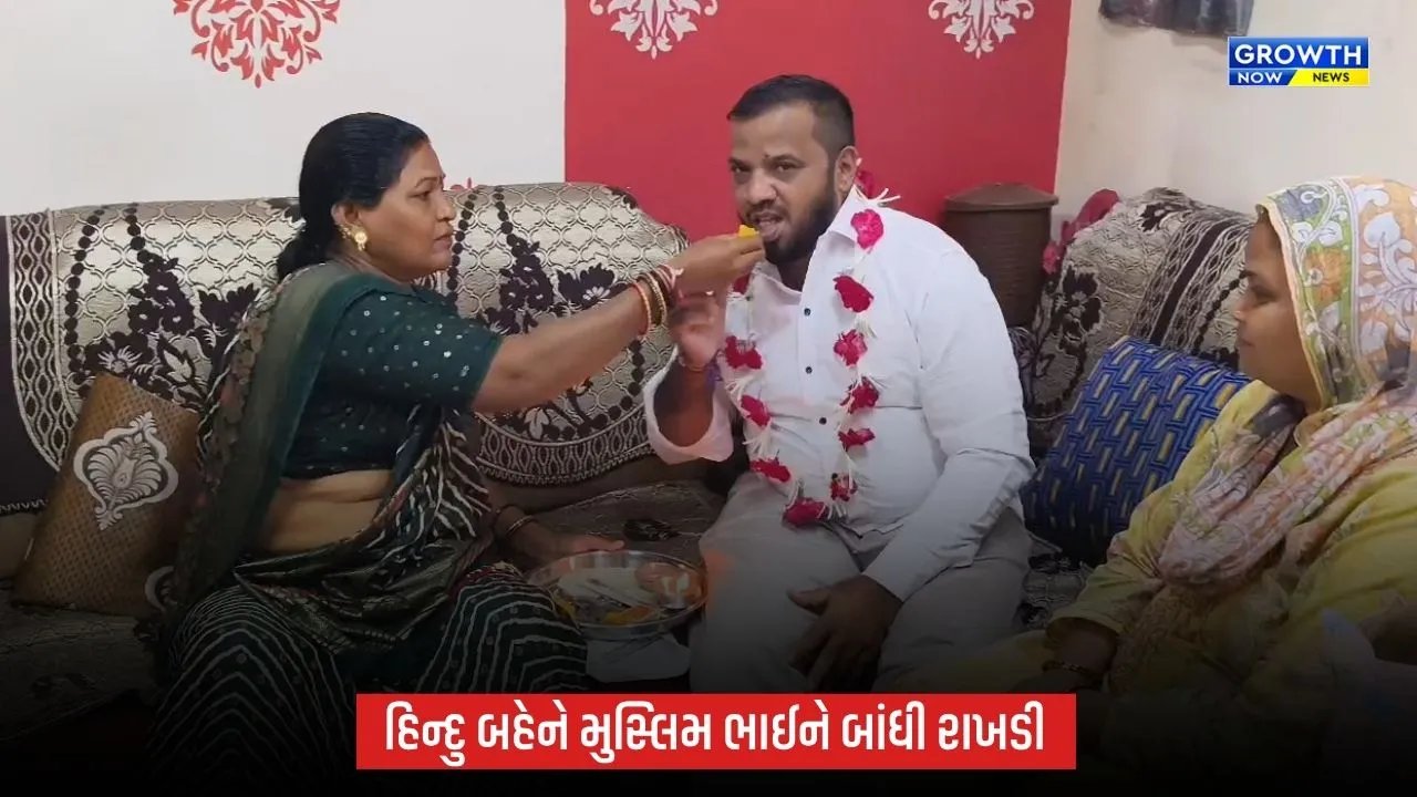 અંકલેશ્વરમાં કોમી એકતાની અનોખી મિસાલ, હિન્દુ બહેનોએ મુસ્લિમ ભાઈને રાખડી બાંધી