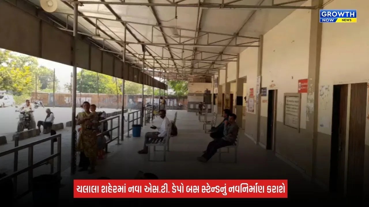 Amreli News: ચલાલાને મળશે રૂપિયા 6 કરોડના ખર્ચે અતિ આધુનિક ST બસ સ્ટેન્ડની ભેટ, જાહેર પરિવહન વ્યવસ્થાને મળશે વેગ