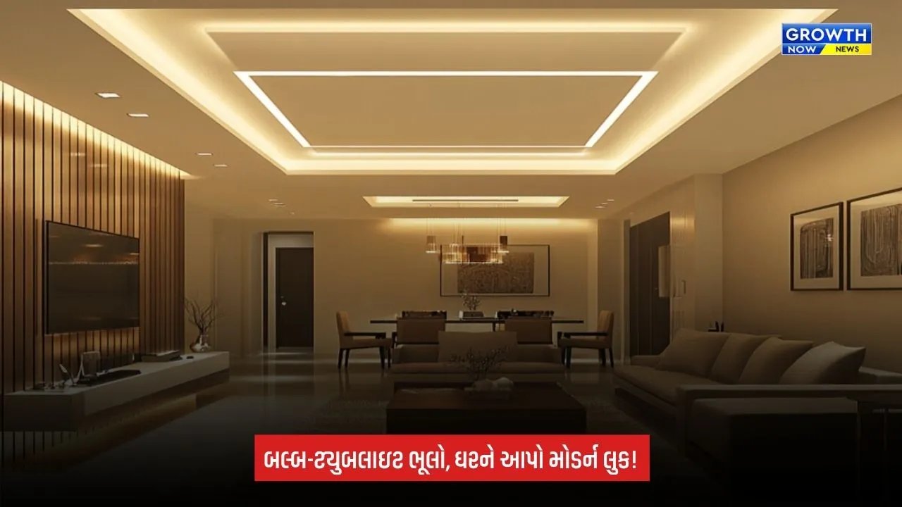 Modern Home Lighting: બલ્બ-ટ્યુબલાઇટને બદલે ઘરમાં લગાવો આ મોડર્ન લાઇટ્સ, દરેક ખૂણો લાગશે સુંદર