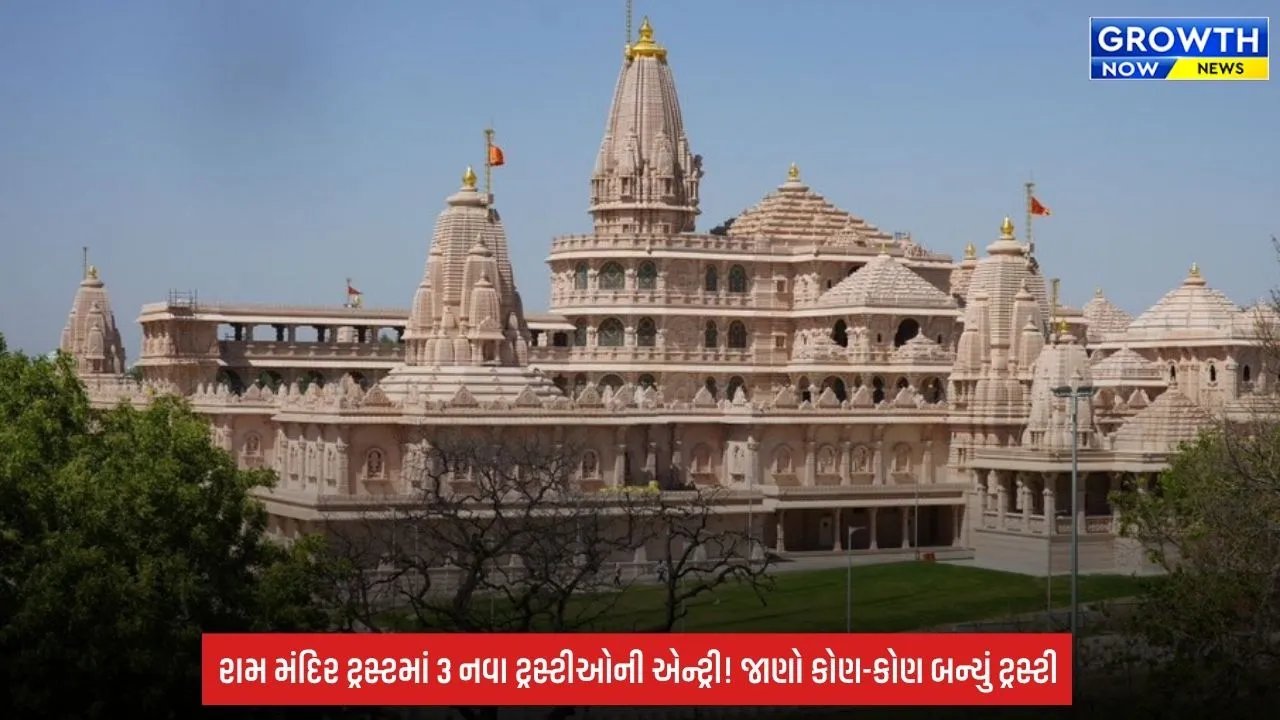 Ram Mandir: ટ્રસ્ટમાં 3 નવા ટ્રસ્ટીઓની એન્ટ્રી, જાણો કોણ-કોણ બન્યું ટ્રસ્ટી; CEOના નામની પણ રાહ