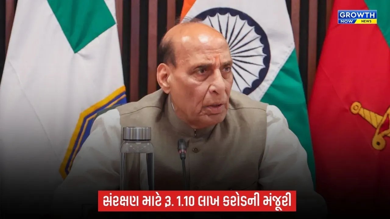 DACનો મોટો નિર્ણય: સંરક્ષણ દળો માટે રૂ. 1.10 લાખ કરોડના એક્વિઝિશન પ્રસ્તાવોને મંજૂરી