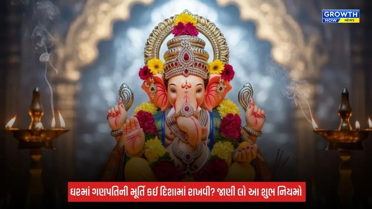 Ganesh Chaturthi 2026: ઘરમાં ગણપતિની મૂર્તિ કઈ દિશામાં રાખવી? સ્થાપનાથી વિસર્જન સુધી જાણો જરૂરી નિયમો
