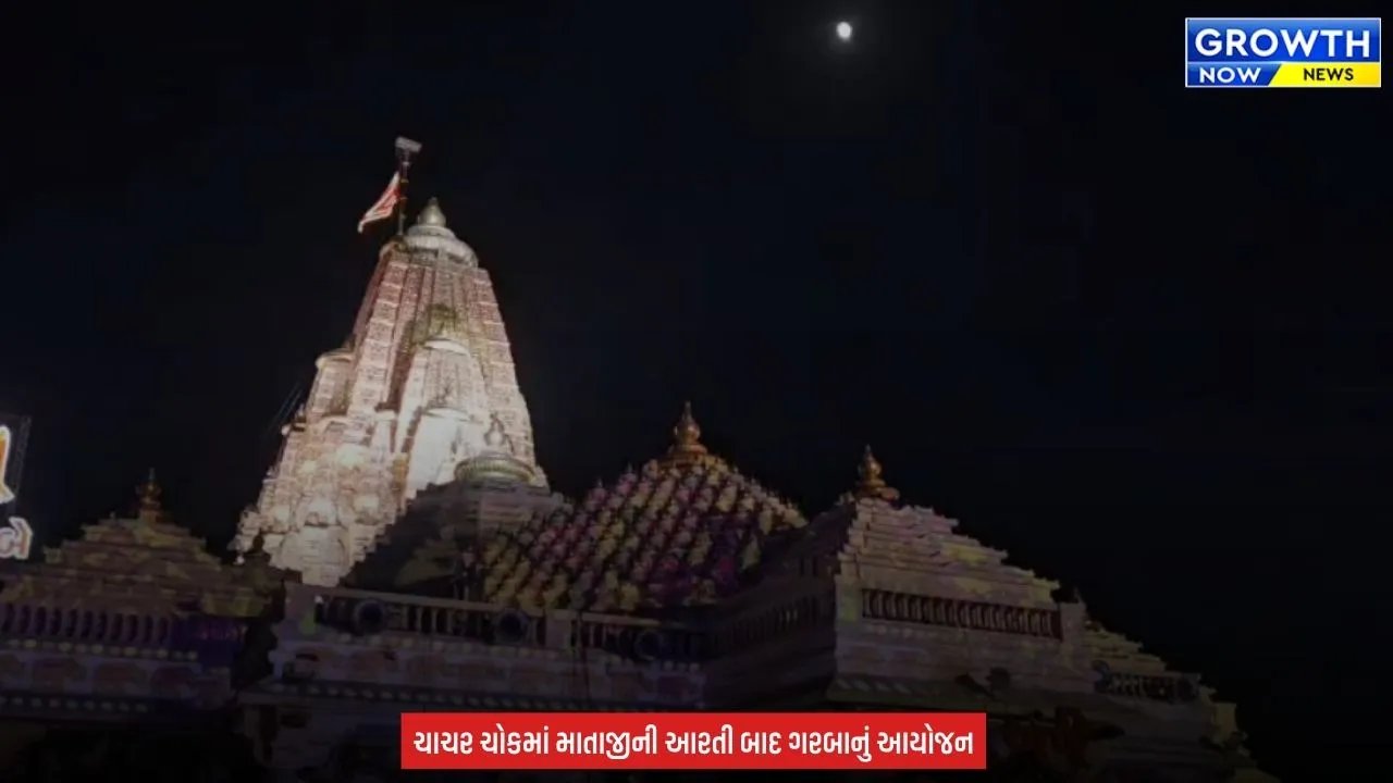 Shardiya Navratri 2026 : મોટા અંબાજીમાં નવરાત્રિ મહોત્સવની તડામાર તૈયારીઓ શરૂ, કોરિડોરનું કામ ચાલુ હોવા છતાં ચાચર ચોકમાં યોજાશે ગરબા