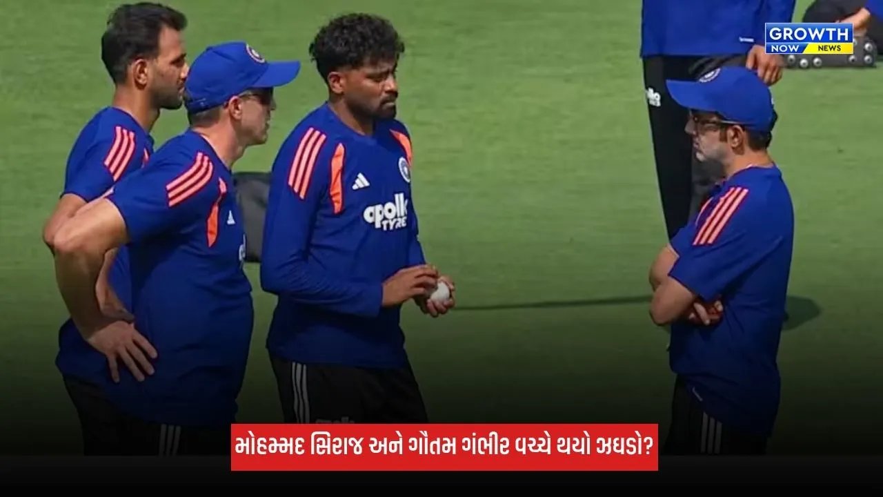 Mohammed Siraj અને ગૌતમ ગંભીર વચ્ચે બોલાચાલી, તસવીર થઈ વાયરલ