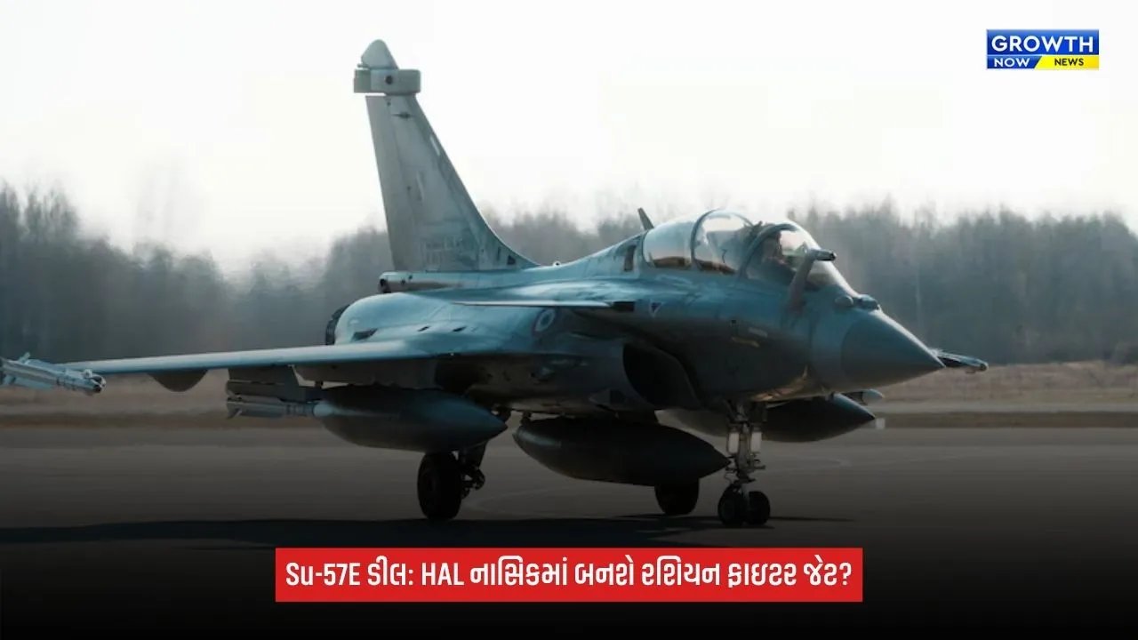 India Russia fighter jet deal:  HALના નાસિક પ્લાન્ટમાં થશે ઉત્પાદન? જાણો રશિયાનો પ્રસ્તાવ