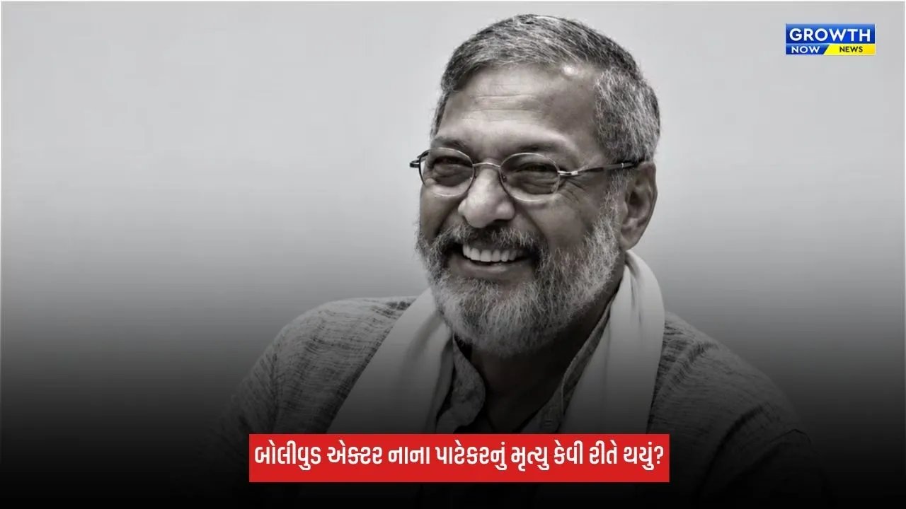 Nana Patekarનું મૃત્યુ કેવી રીતે થયું? પોસ્ટમોર્ટમ રિપોર્ટમાં સામે આવ્યું કારણ