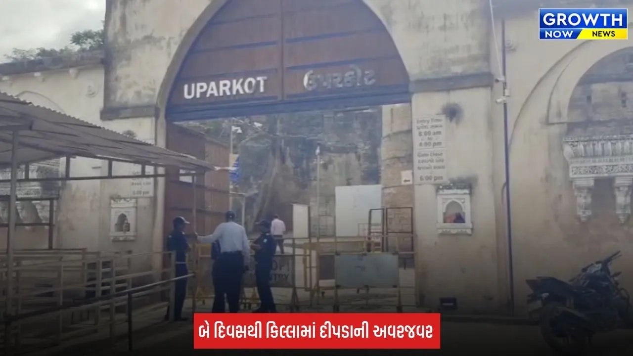 Junagadh: ઉપરકોટ કિલ્લામાં સતત બીજા દિવસે દીપડાની દહેશત, લાઈટ એન્ડ સાઉન્ડ શોનું ઉદ્ઘાટન રદ
