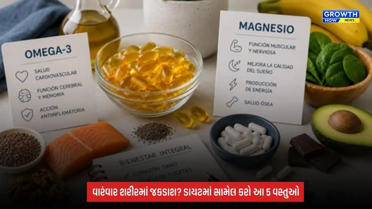 Health Tips: વારંવાર શરીરમાં અકળામણ અને જકડાશ થાય છે? ડાયટમાં આ વસ્તુઓ સામેલ કરો, મસલ્સને મળશે સપોર્ટ