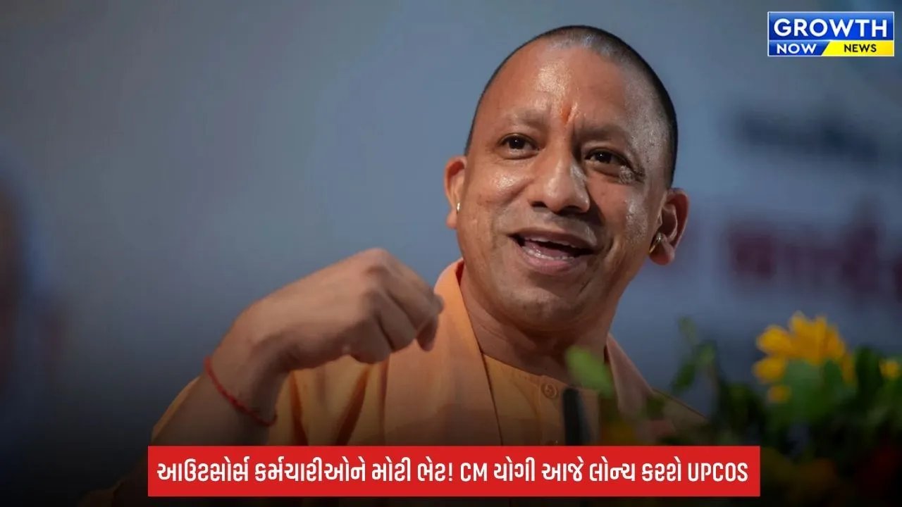 Uttar Pradesh: આઉટસોર્સ કર્મચારીઓને મોટી ભેટ! CM યોગી આજે કરશે ‘આઉટસોર્સ સેવા નિગમ’નો શુભારંભ