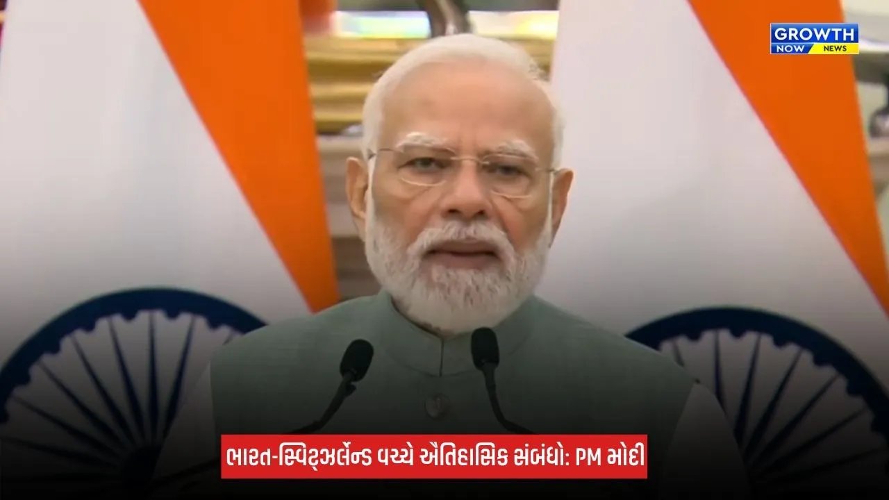 India-Switzerland Partnership: ભારત-સ્વિટ્ઝર્લેન્ડની ભાગીદારીના ત્રણ મજબૂત સ્તંભ, ઈનોવેશન, ઈન્ફ્રાસ્ટ્રક્ચર અને ટેક્નોલોજી : પીએમ મોદી