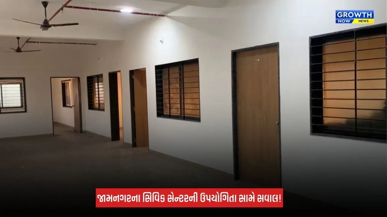 Jamnagar : સિવિક સેન્ટરની ઉપયોગિતા સામે સવાલો, મહાનગરપાલિકા દ્વારા માત્ર ટેક્સ વસૂલાત થતી હોવાનો આક્ષેપ