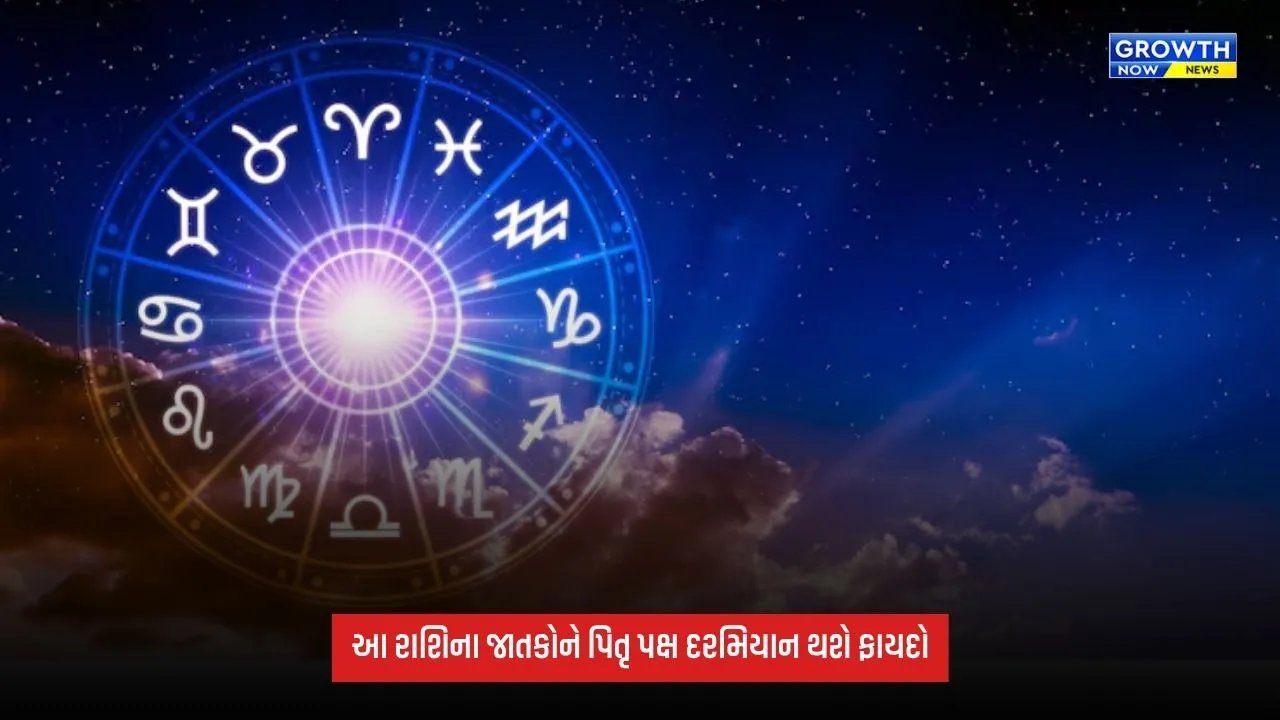 Pitru Paksha દરમિયાન આ રાશિના જાતકો પર થશે ધનની વર્ષા, દૂર થશે નાણાકીય મુશ્કેલીઓ