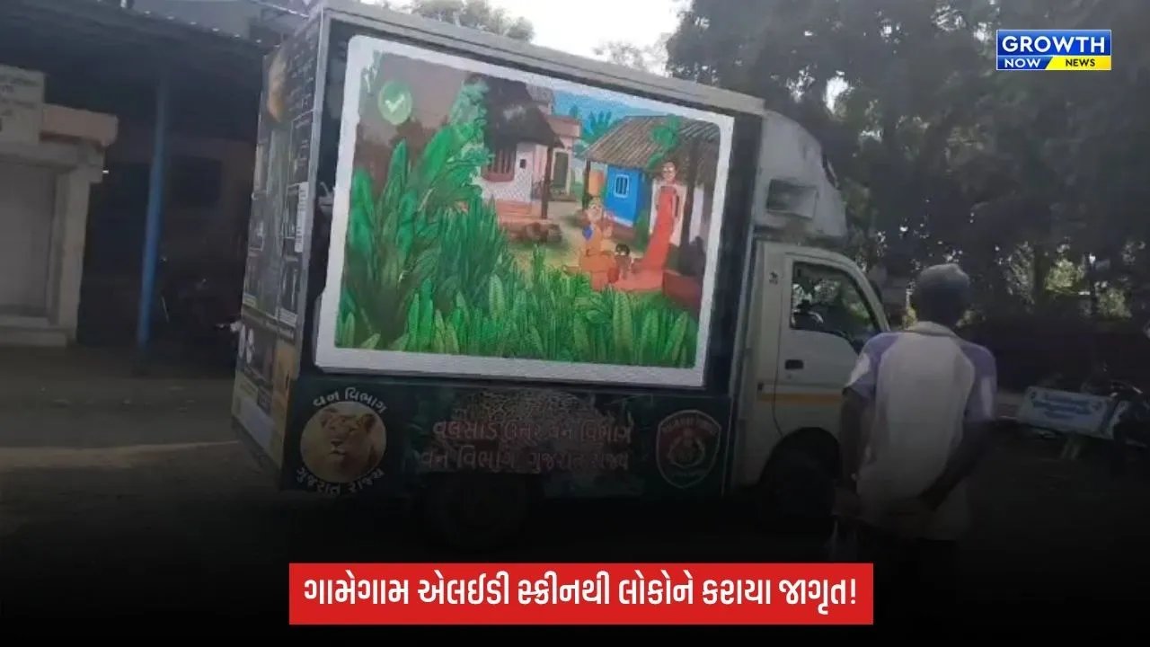 Vansdaમાં દીપડાની અવરજવરથી વન વિભાગ એલર્ટ, એલઈડી સ્ક્રીન દ્વારા ગ્રામજનોને કરાયા જાગૃત