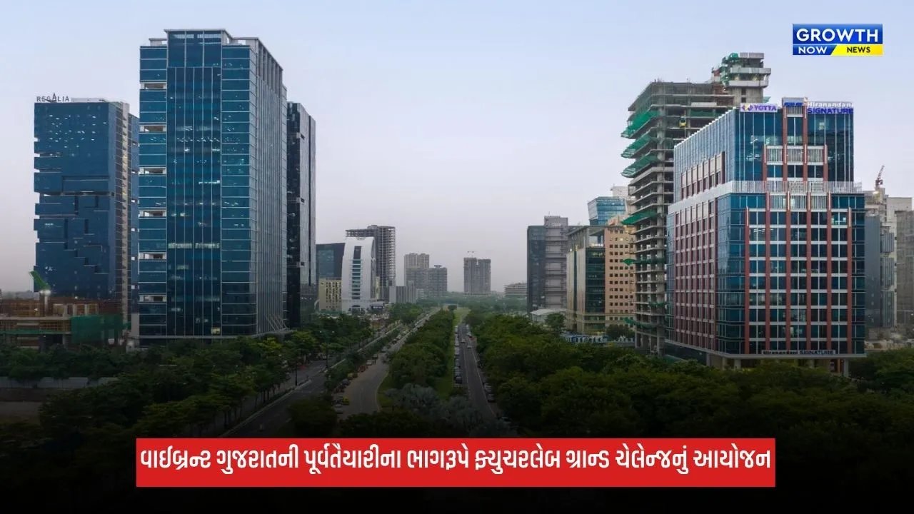 Vibrant Gujarat: ગિફ્ટ સિટી અને આઈઆઈટી ગાંધીનગર ફ્યુચરલેબ ગ્રાન્ડ ચેલેન્જનું કરશે આયોજન