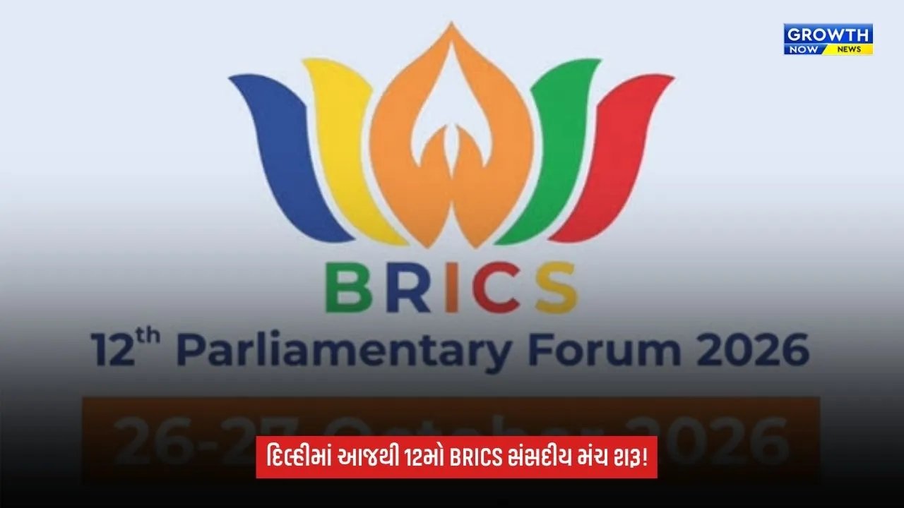 BRICS 2026: નવી દિલ્હીમાં આજથી 12મો BRICS સંસદીય મંચ, PM મોદી વિવિધ દેશોના પ્રતિનિધિઓને મળશે