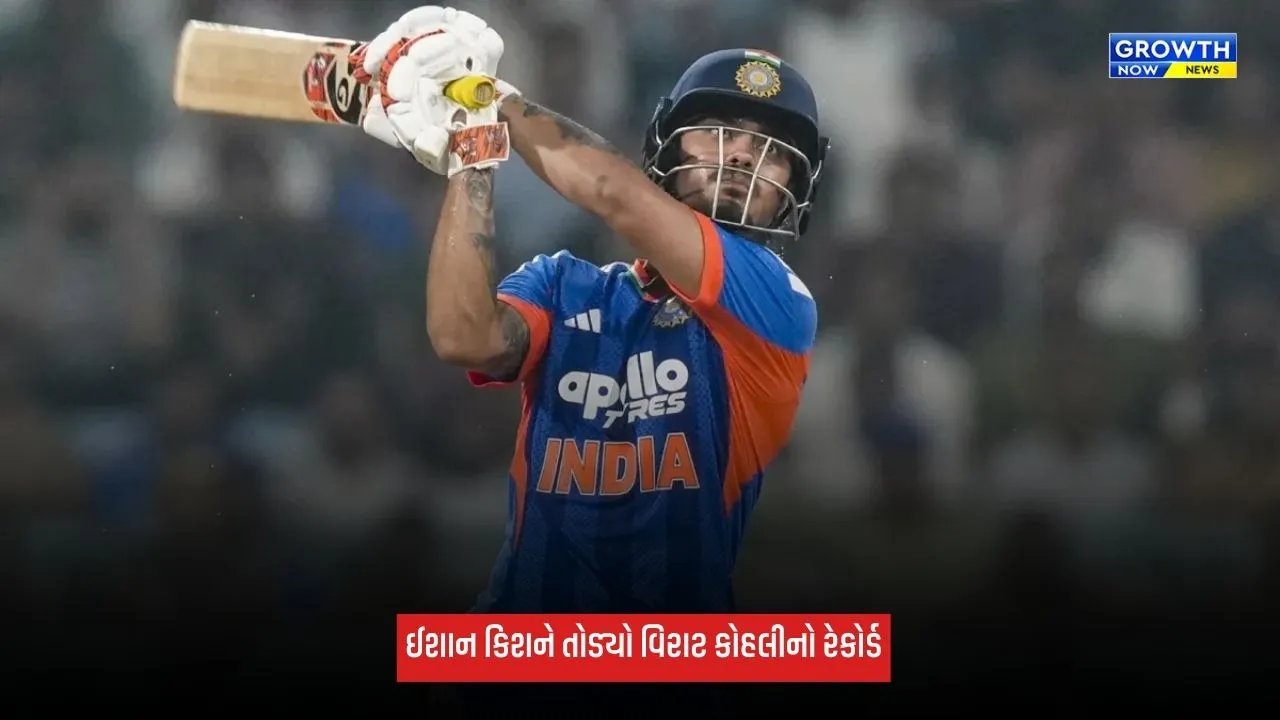 Ishan Kishanએ વિરાટ કોહલીનો તોડ્યો રેકોર્ડ, T20માં 1 વર્ષમાં સૌથી વધુ રન બનાવનાર ખેલાડી બન્યો
