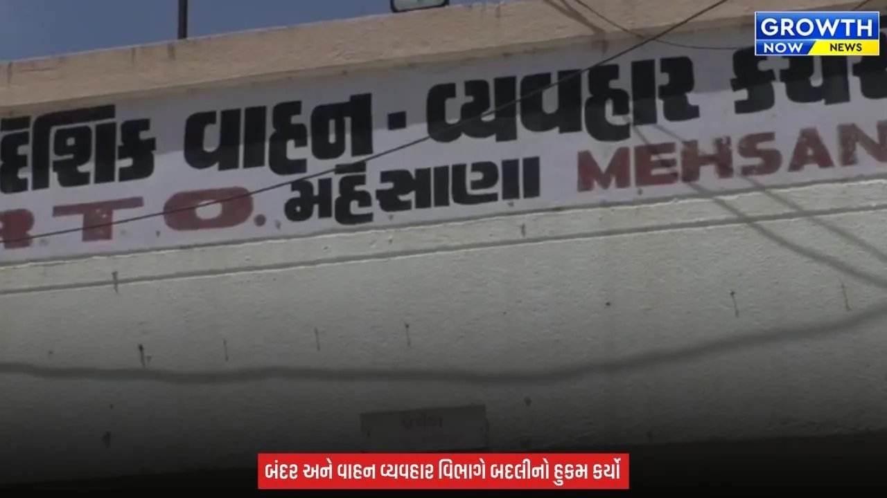 Gujarat RTO News : મહેસાણા આરટીઓ કચેરીમાં વહીવટી ફેરબદલ, 8 અધિકારીઓની અન્ય સ્થળે બદલી કરાઈ